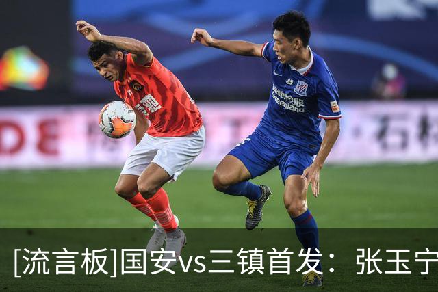 [流言板]国安vs三镇首发：张玉宁领衔，张玉宁PK卡迪斯，李昂替补